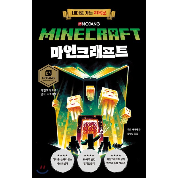 [G마켓]마인크래프트 소설 : 네더로 가는 지옥문 /스마일클럽 8,330... 네더로 가는 지옥문 /스마일클럽 8,330 유저 예판 핫딜 뽐뿌 게시판 루리웹