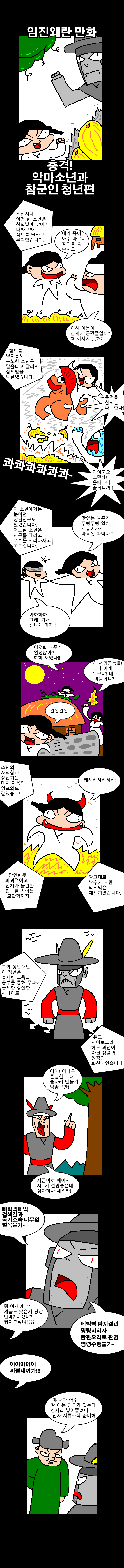 임진왜란만화-충격! 악마소년과 참군인 청년편_1.png