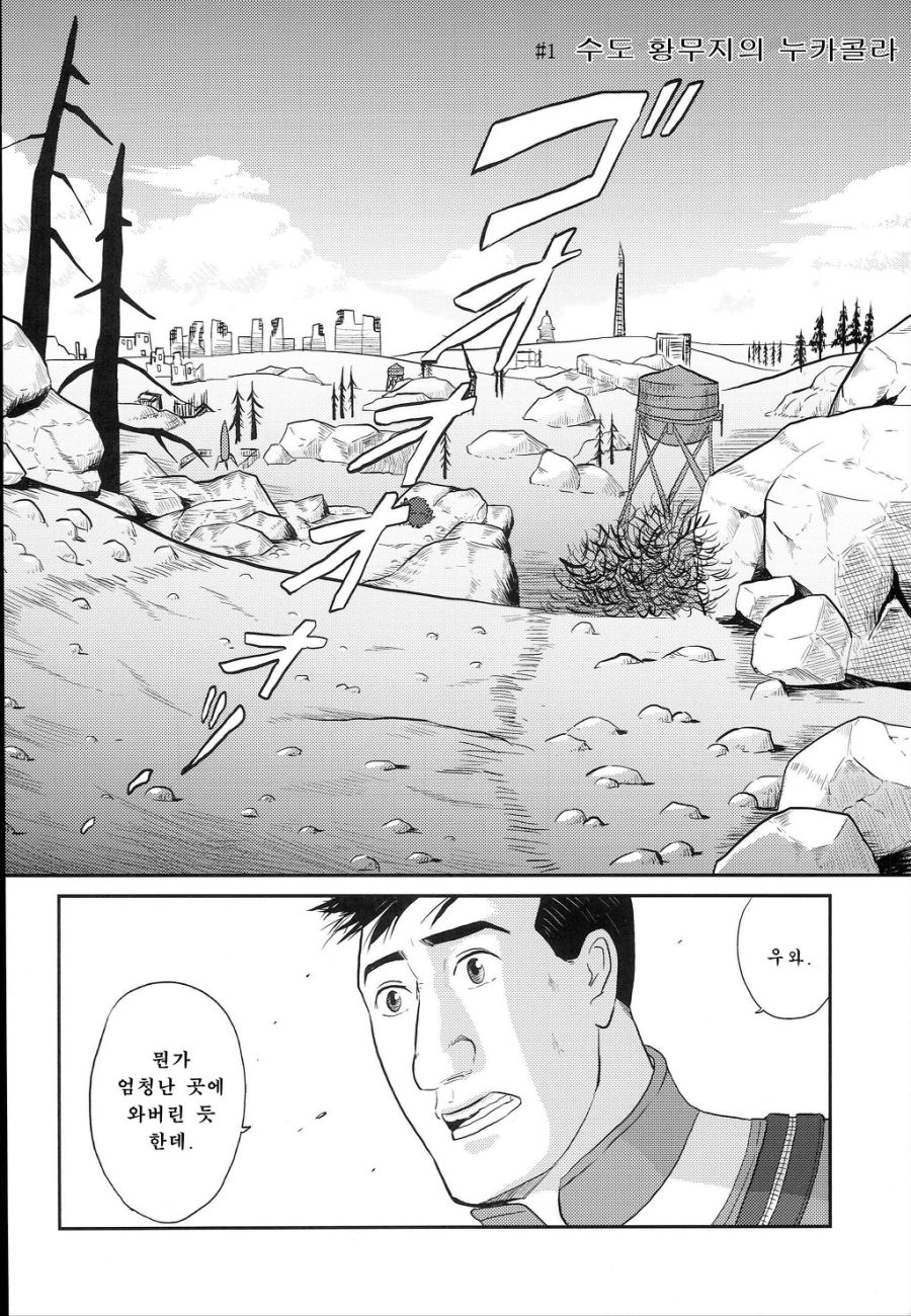 고독한 미식가 [폴아웃3] manhwa_3.jpeg