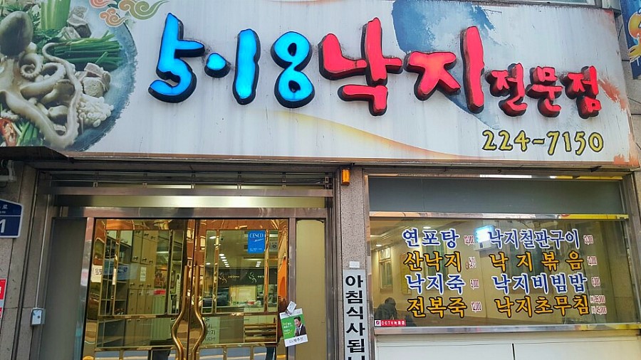 뭔가 떠오르게 만드는 낙지 전문점 이름 | 유머 게시판 | 루리웹 뭔가 떠오르게 만드는 낙지 전문점 이름 | 유머 게시판