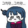 그치만.png