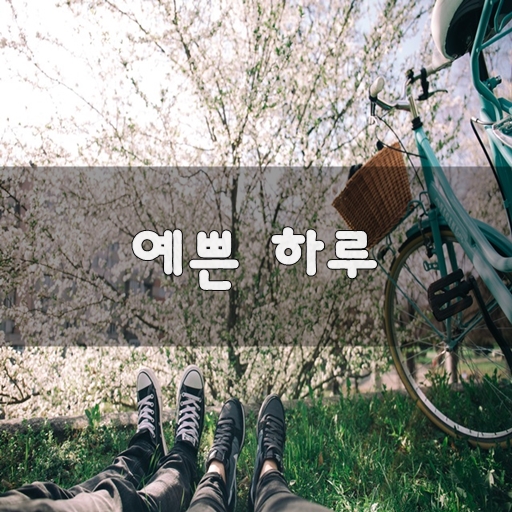 예쁜 하루