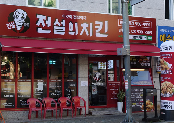 전설의 치킨 | 유머 게시판 | 루리웹 전설의 치킨 | 유머 게시판