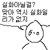 실화아닐걸.png