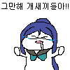 그만해 개개끼들아.png