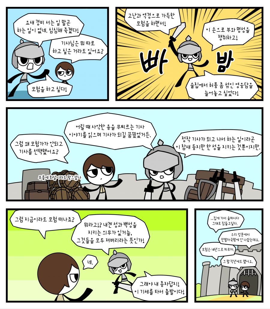 기사가-모험을-떠나려는-만화.png