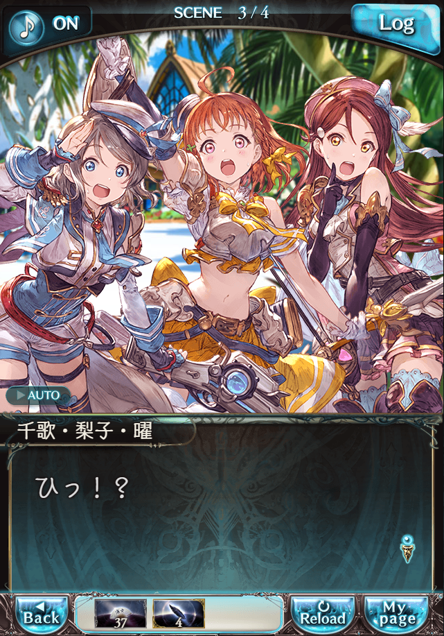 그랑블루 판타지「Aqours Sky High!」페이트 에피소드(2학년) #3_19.png