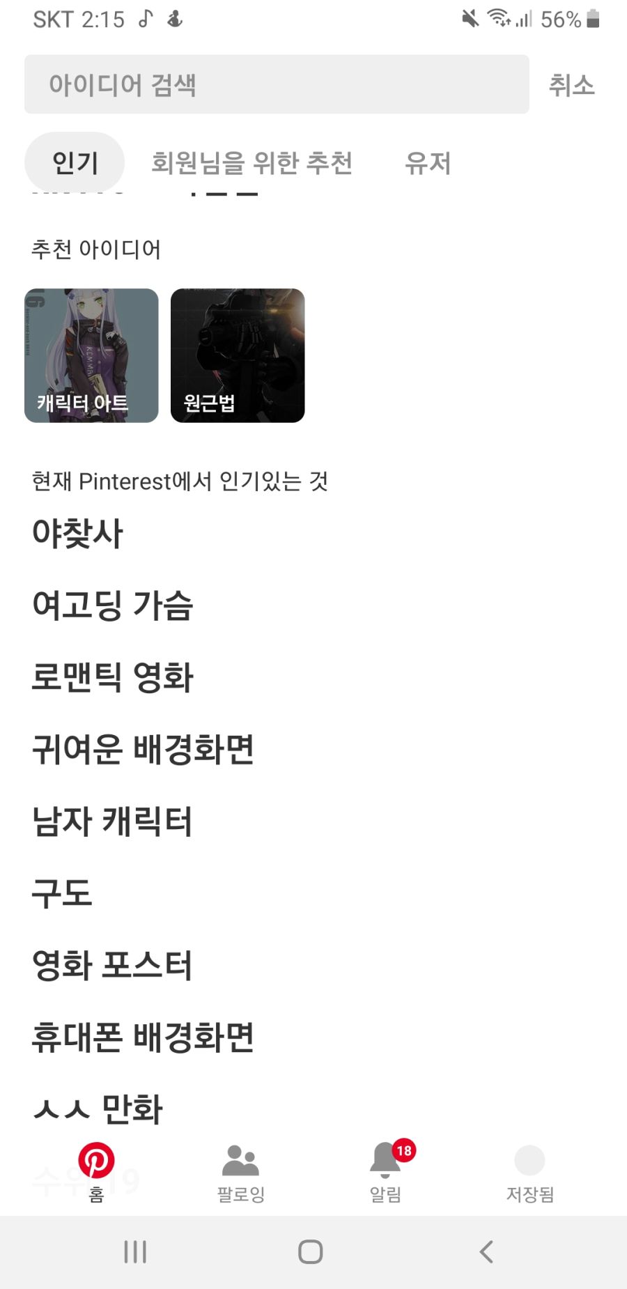 핀터레스트 인기 검색어 왜이래 | (백업)유머 게시판(2018-2020)