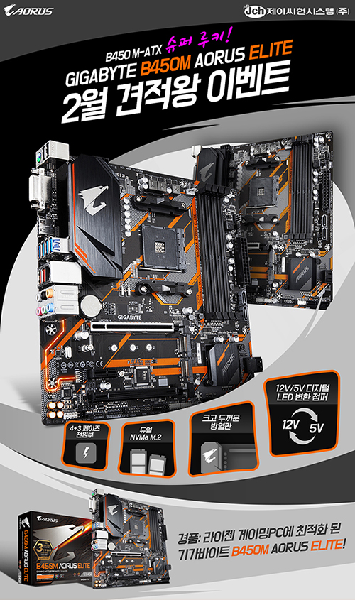 제이씨현시스템(주), 기가바이트 B450M AORUS ELITE ‘2월 견적왕’ 이벤트 진행 제이씨현시스템(주), 기가바이트 B450M AORUS ELITE... 