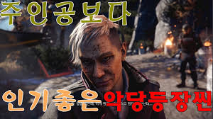 악역 미화 게임.. 단연 파크라이4 아님?_2.jpg