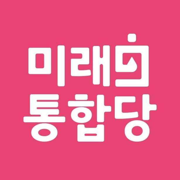 미래통합당 로고 진짜 뽀큐네_1.jpg