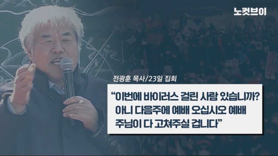 전광훈 "바이러스 걸린사람 다음주 광화문에 나오면 주님이 다 고쳐주실것"_3.jpg