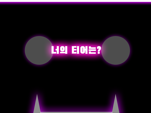 [쯔꾸르]너의 티어는 (직접 만들었습니다)_1.png