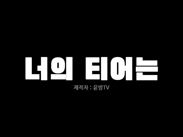[쯔꾸르]너의 티어는 (직접 만들었습니다)_2.png