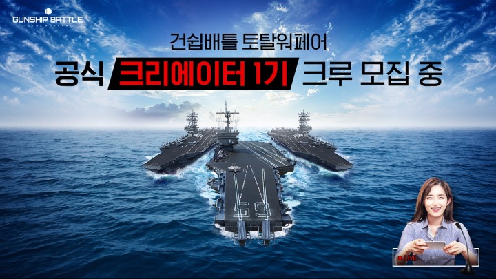 [조이시티]  ’건쉽배틀 토탈워페어' 공식 크리에이터 1기 모집 이미지.jpg