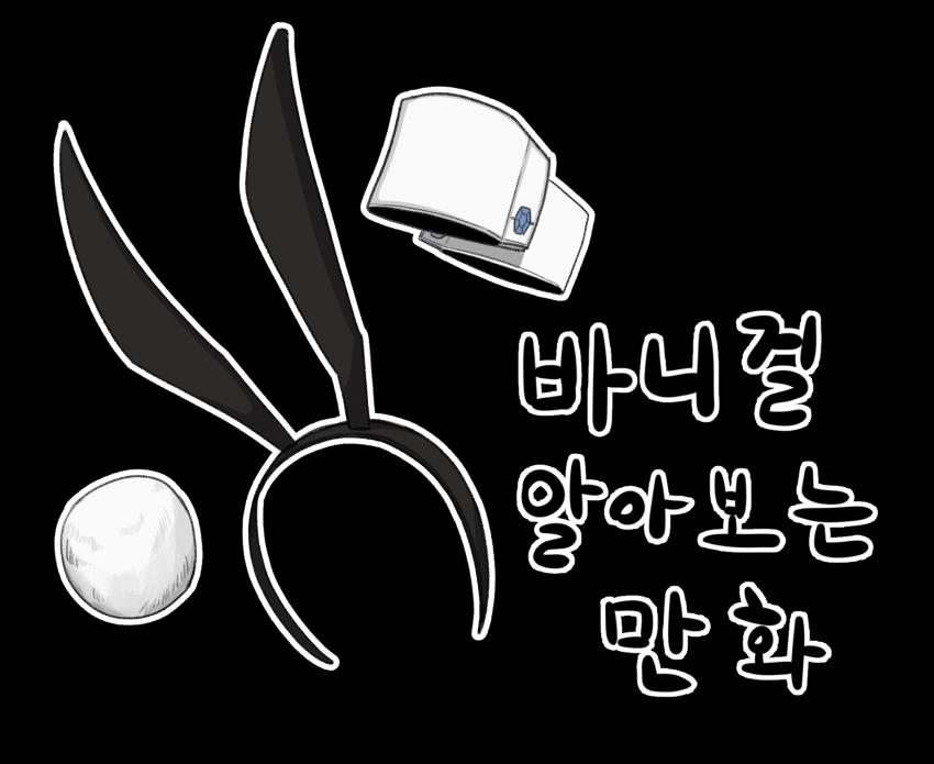 맛감쟈의 바니걸 알아보는 만화 | 유머 게시판 | 루리웹 l RULIWEB