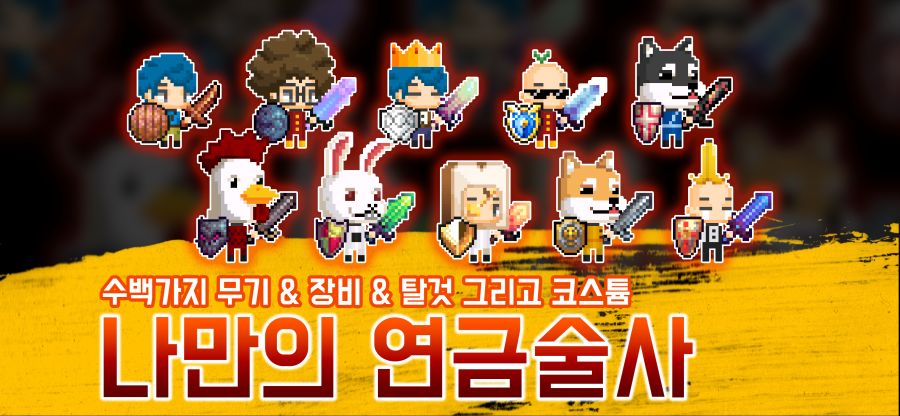 벌써 1년 넘게 서비스 중인 연금술사 키우기_3.png