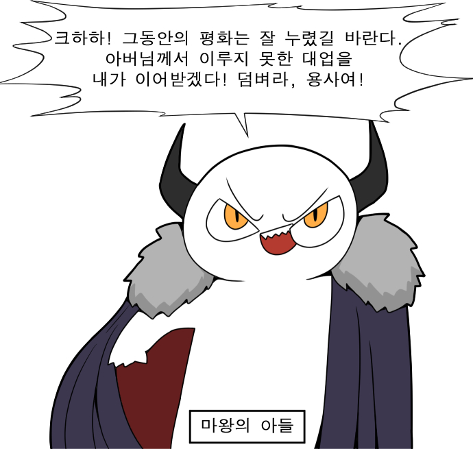 마왕의 아들을 막으려는 용사의 아들_1.jpeg
