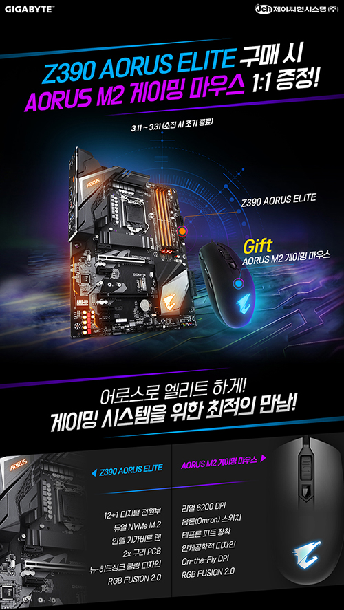 제이씨현시스템(주), 기가바이트 Z390 AORUS ELITE 구매자 대상 어로스 게이밍 마우스 증정 이벤트 진행 제이씨현시스템(주), 기가바이트... 