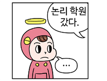 논리 학원 갔다.jpg