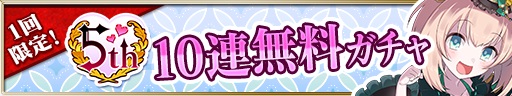 gacha_banner_free_01_20200330.jpg