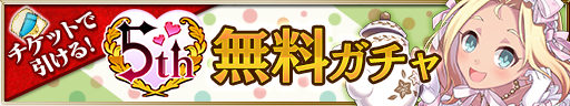 gacha_banner_ticket_01_20200401.jpg