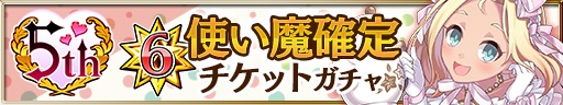 gacha_banner_ticket_01_20200327.jpg