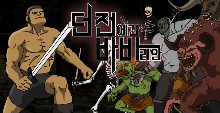 [인디] 방치형 클리커 노가다 '던전바바' 출시하였습니다._8.png