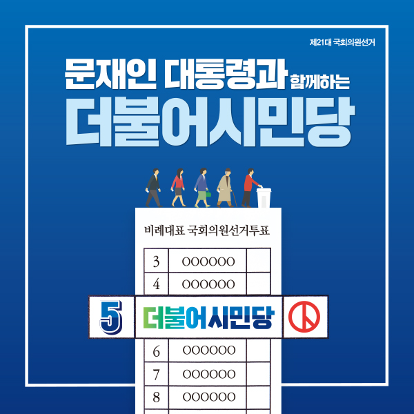 더불어시민당 홍보용 디자인_1.jpg