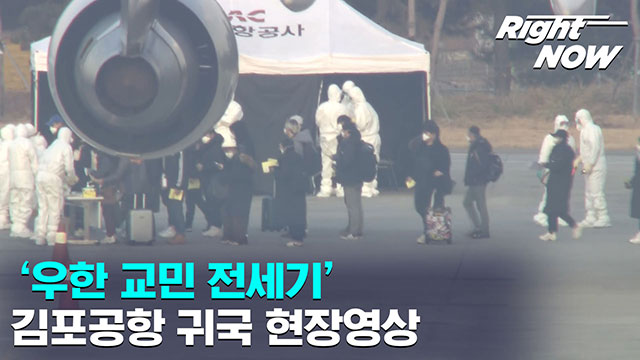 비교되는 두 전세기 귀국자들_7.jpg