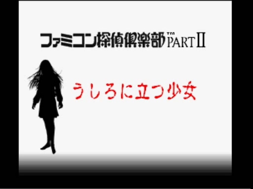 ファミコン探偵倶楽部PARTⅡを実況プレイ01.mp4_20200405_100925.754.jpg