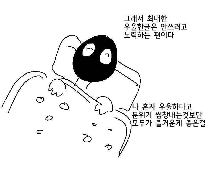 우울글을 쓰지 않는 이유_4.jpg
