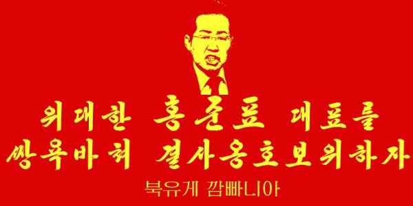 오랜만에 다시보는 '홍준표' 짤 by 북유게_5.png