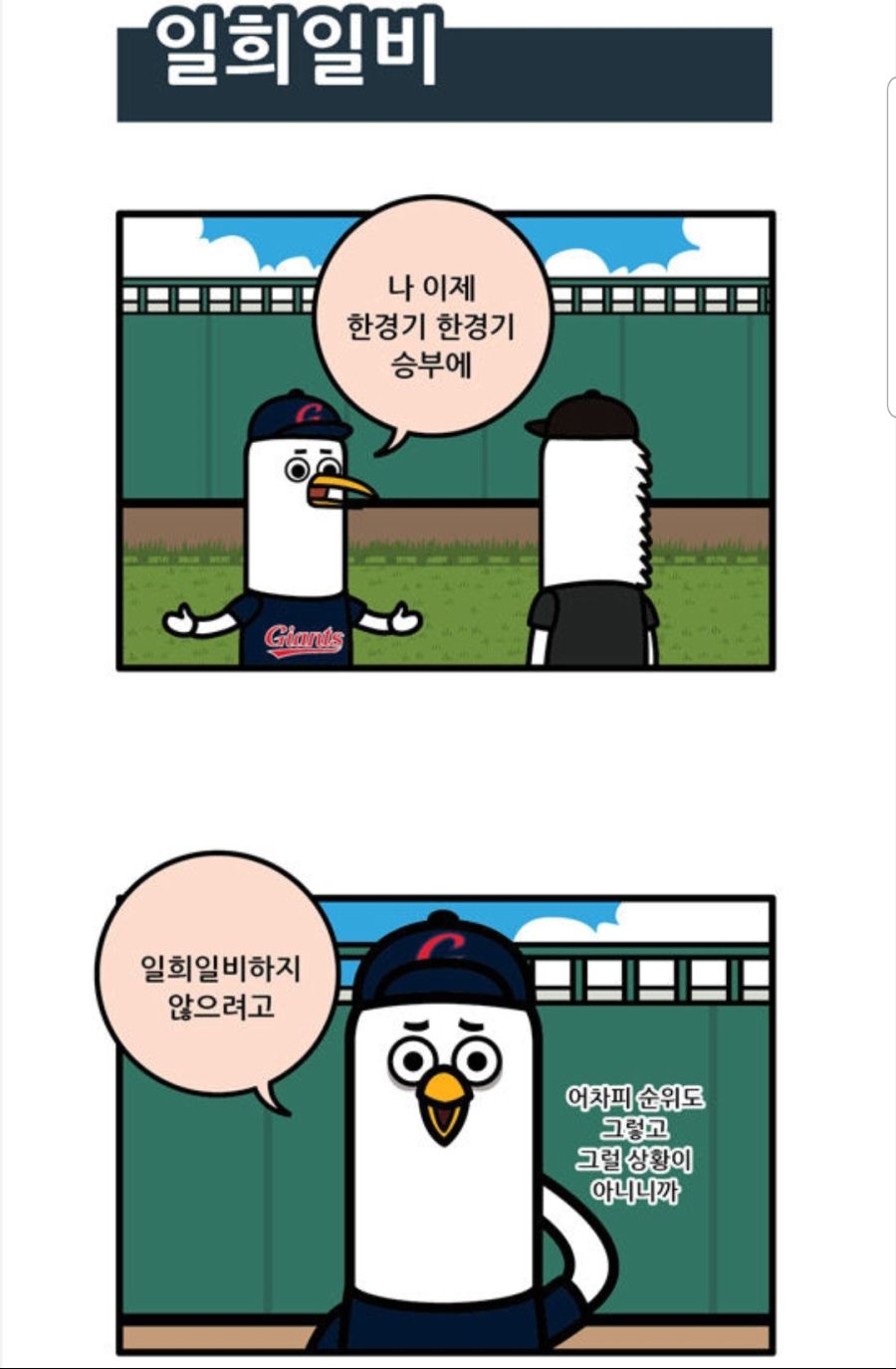 야구 보면서 일희일비 하지 마라