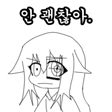 안괜찮아.png