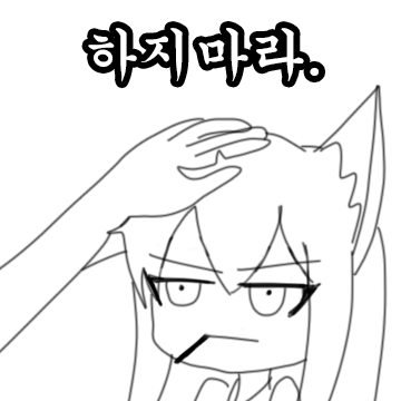 하지마라.png