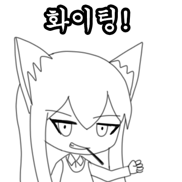 화이팅.png