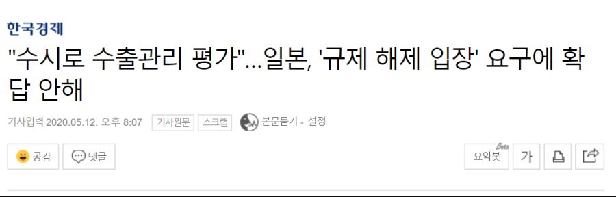 "수시로 수출관리 평가"…일본, '규제 해제 입장' 요구에 확답 안해_1.png