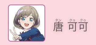 러브라이브 중국인 캐릭터 나왔다고 왜 불타는지 알아보자_1.jpg