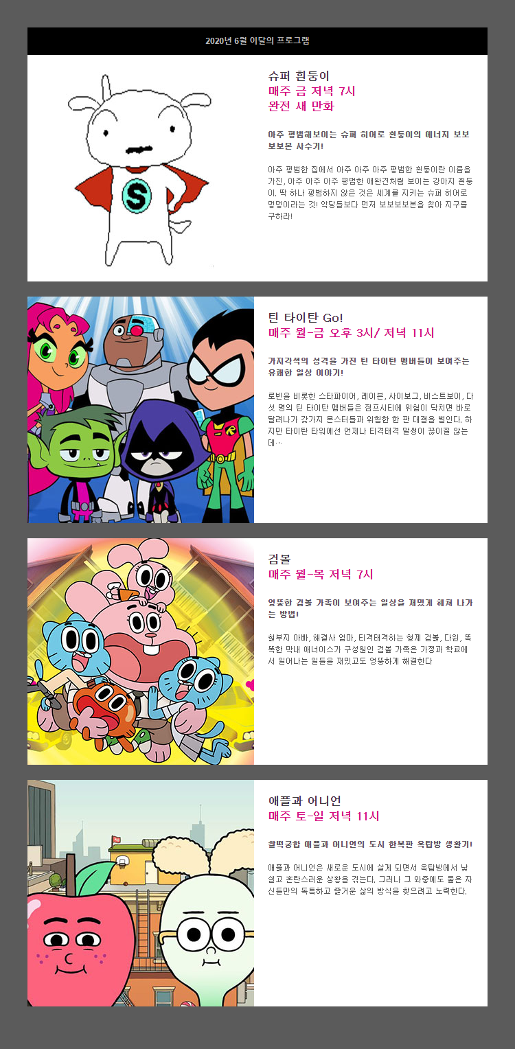 screencapture-cartoonnetworkkorea-program-now-month-html-2020-06-01.png