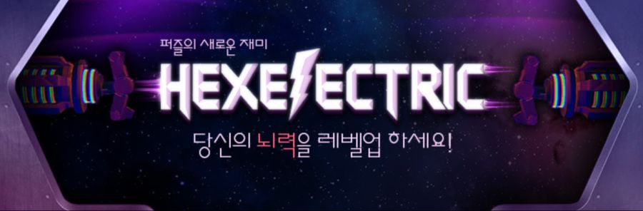 고난이도 육각 퍼즐 스팀 게임 헥셀렉트릭 깨다가 현타 온 후기_2.png