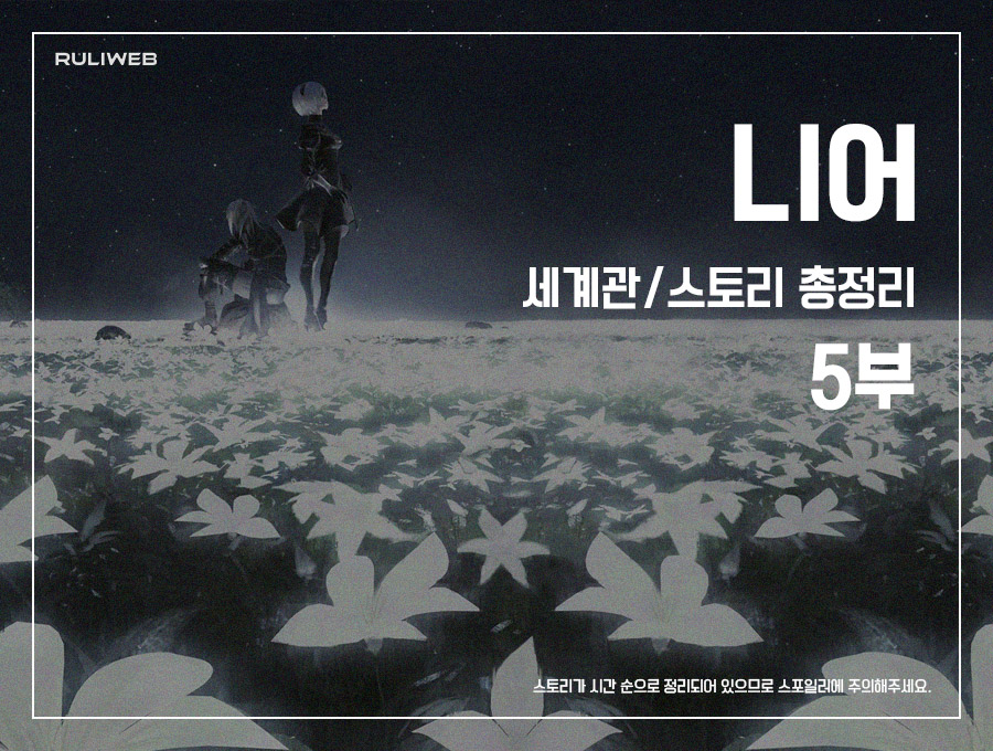 ‘니어’ 세계관/스토리 총정리 5부_1.jpg