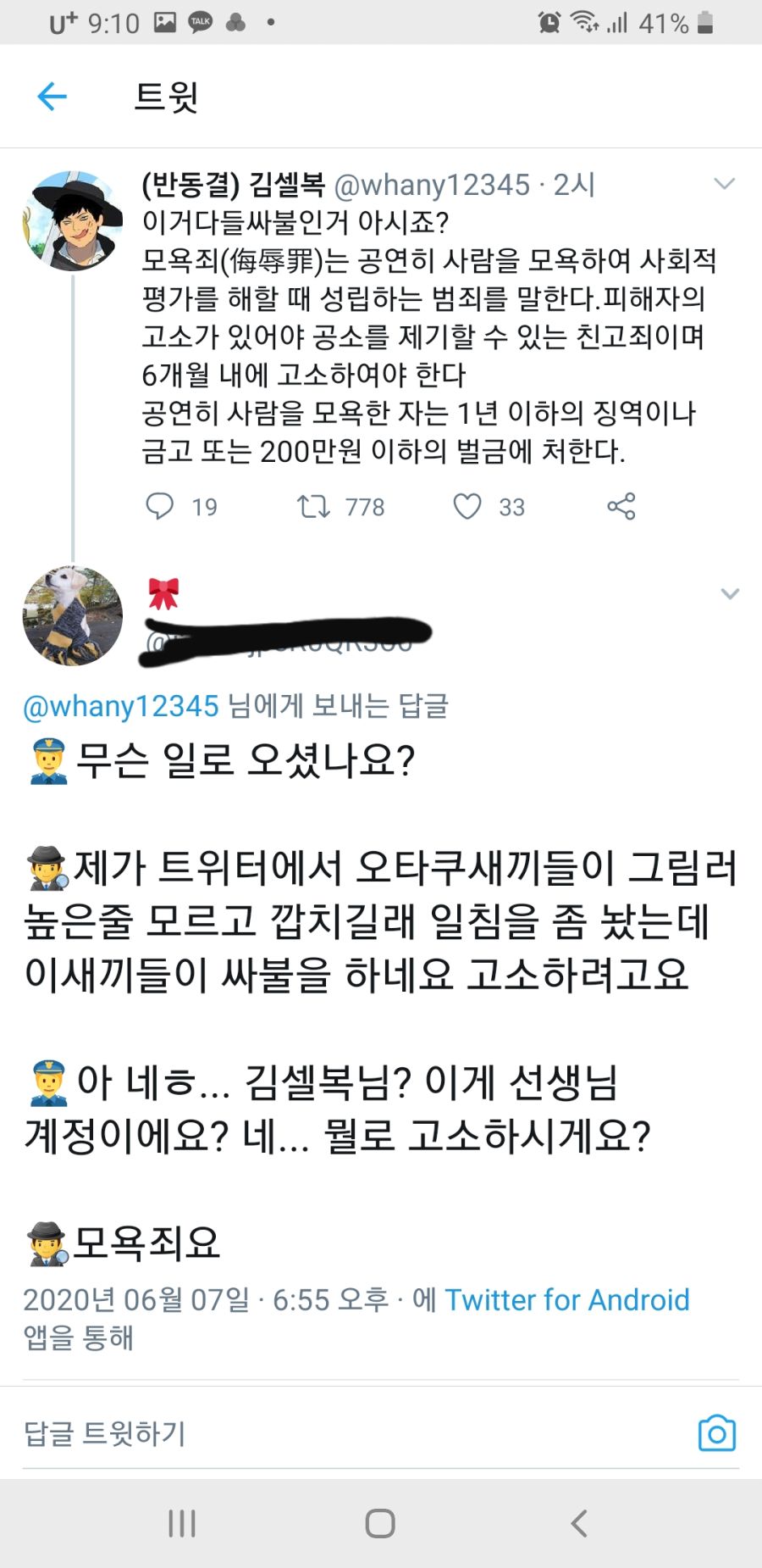 제가 트위터에서 모욕을받아서요 고소좀할려구요