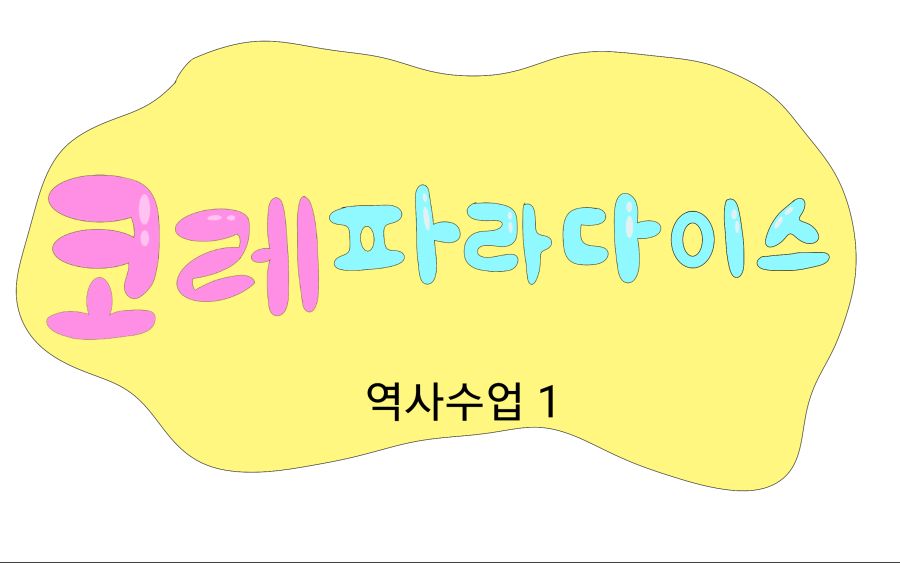 [코레 파라다이스] 158화:역사수업 1_1.png
