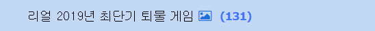 2019년 최단기 퇴물 게임 근황_3.png