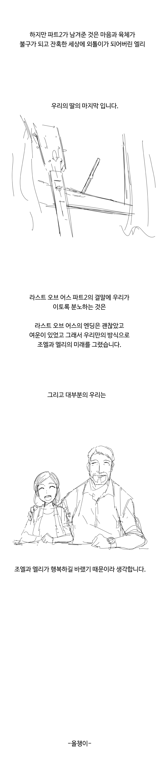 라오어 파트2 : 우리는 모두 조엘이었다._3.jpg