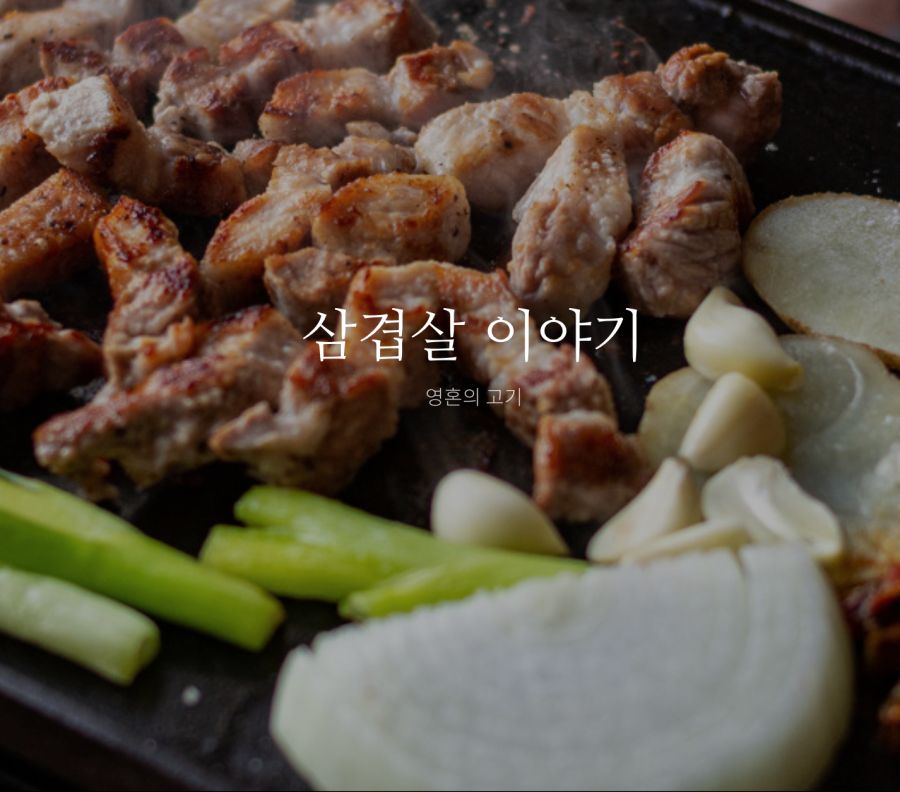 삼겹살 이야기 | 음식 갤러리 삼겹살 이야기 | 음식 갤러리 | 루리웹