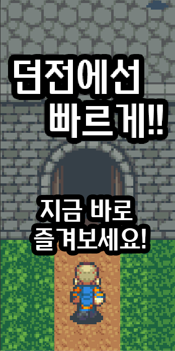 [안드로이드] "던전에선 빠르게!" 출시했습니다!!_7.png