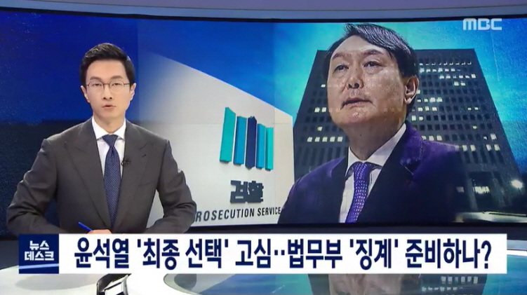 윤석열 '최종 선택' 고심..법무부 '징계' 준비하나?_1.jpg