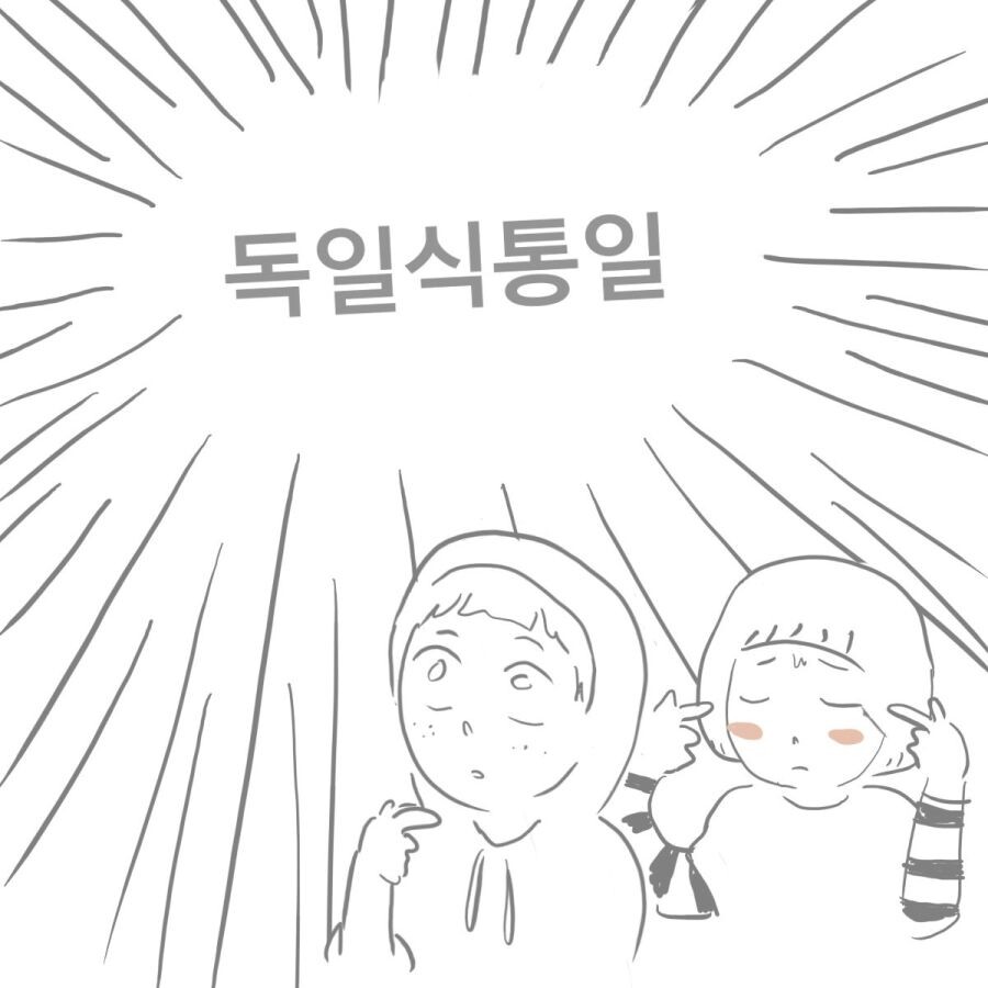 ??? : 우리도 독일식 통일하자.jpg_1.jpeg